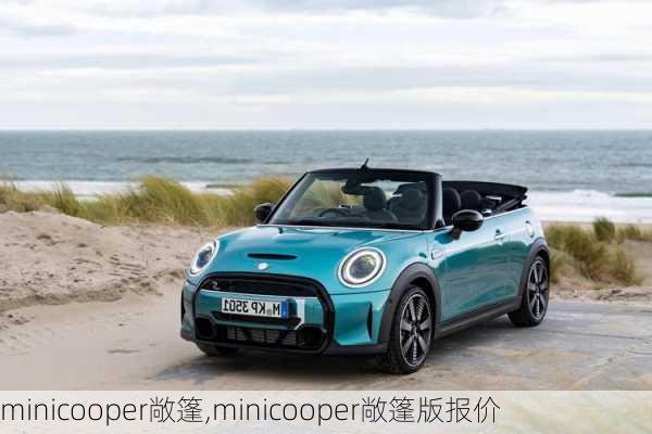 minicooper敞篷,minicooper敞篷版报价