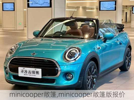 minicooper敞篷,minicooper敞篷版报价