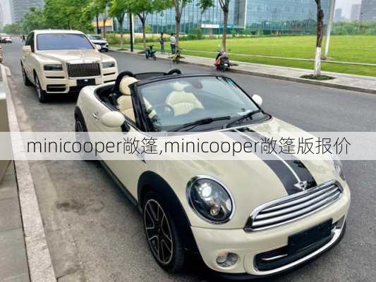 minicooper敞篷,minicooper敞篷版报价