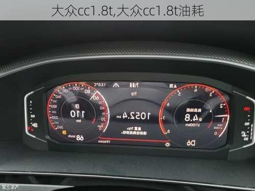 大众cc1.8t,大众cc1.8t油耗