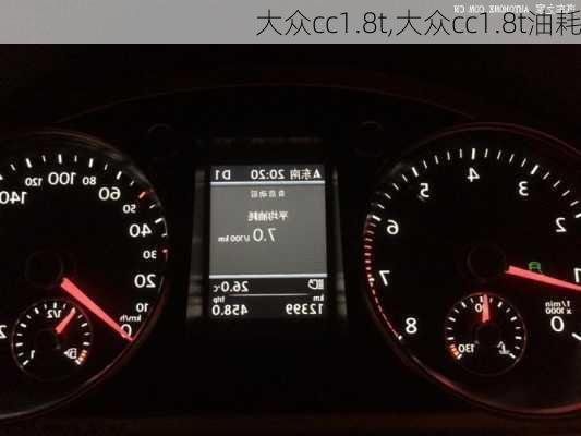 大众cc1.8t,大众cc1.8t油耗