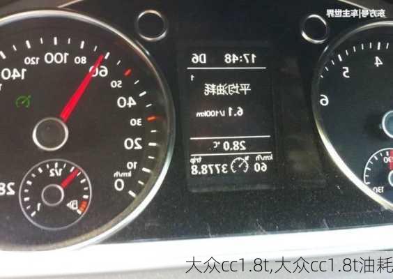 大众cc1.8t,大众cc1.8t油耗