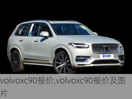 volvoxc90报价,volvoxc90报价及图片