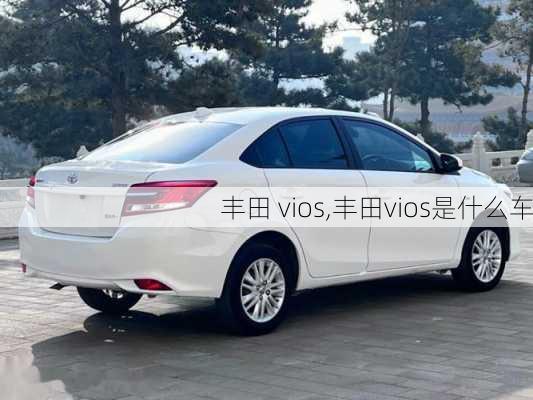 丰田 vios,丰田vios是什么车