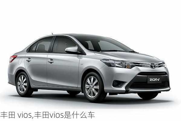 丰田 vios,丰田vios是什么车