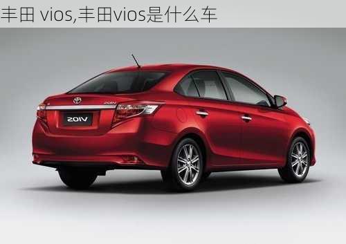 丰田 vios,丰田vios是什么车