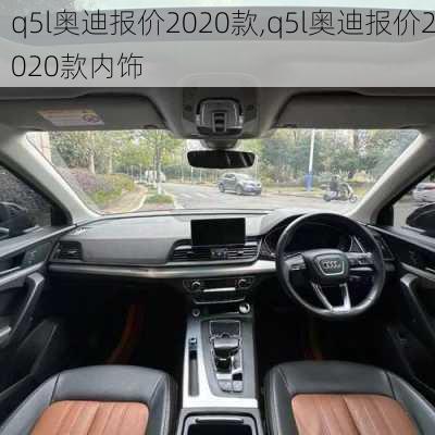 q5l奥迪报价2020款,q5l奥迪报价2020款内饰