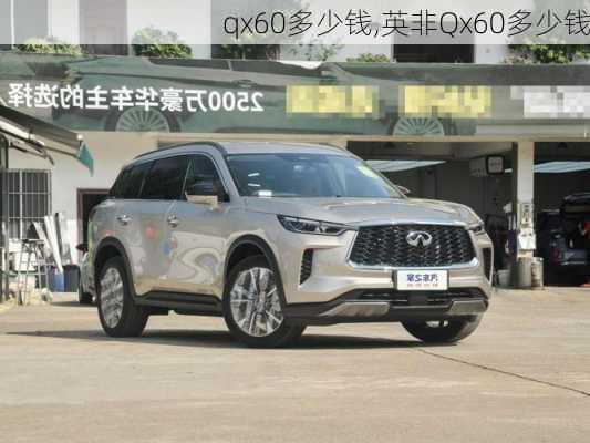 qx60多少钱,英非Qx60多少钱