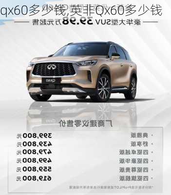 qx60多少钱,英非Qx60多少钱