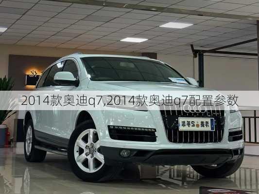 2014款奥迪q7,2014款奥迪q7配置参数