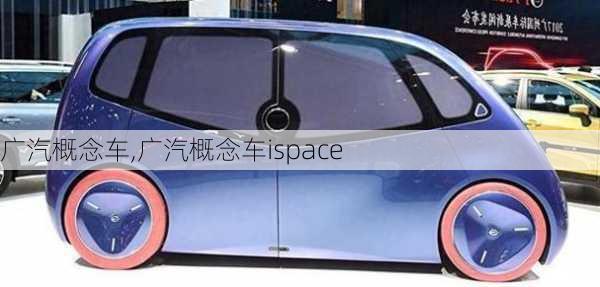 广汽概念车,广汽概念车ispace