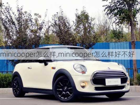 minicooper怎么样,minicooper怎么样好不好