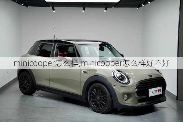 minicooper怎么样,minicooper怎么样好不好