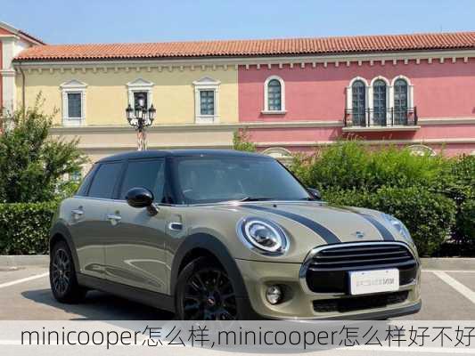 minicooper怎么样,minicooper怎么样好不好