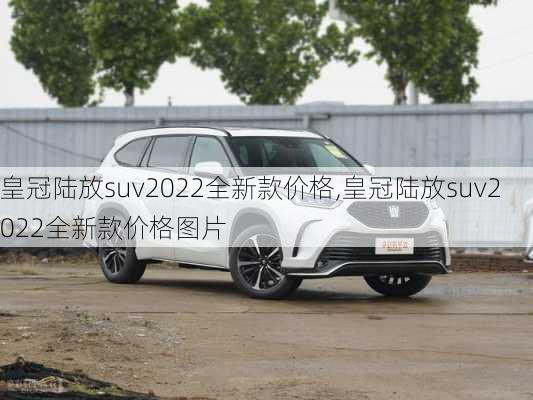 皇冠陆放suv2022全新款价格,皇冠陆放suv2022全新款价格图片