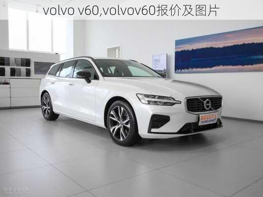 volvo v60,volvov60报价及图片