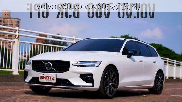 volvo v60,volvov60报价及图片