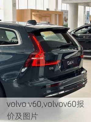 volvo v60,volvov60报价及图片