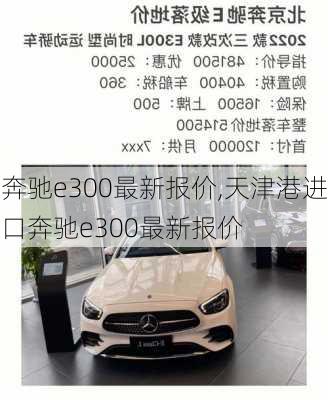 奔驰e300最新报价,天津港进口奔驰e300最新报价