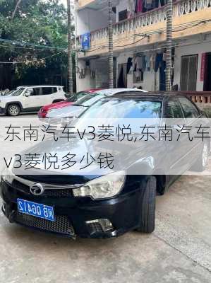 东南汽车v3菱悦,东南汽车v3菱悦多少钱