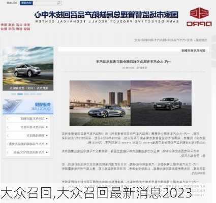 大众召回,大众召回最新消息2023