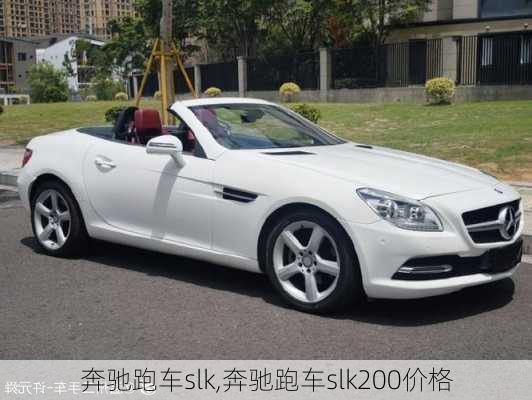 奔驰跑车slk,奔驰跑车slk200价格