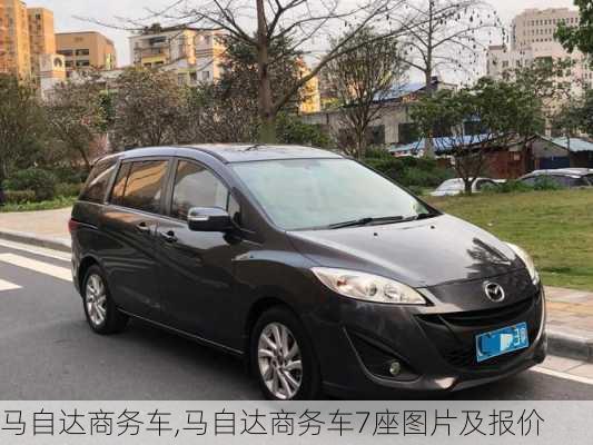 马自达商务车,马自达商务车7座图片及报价