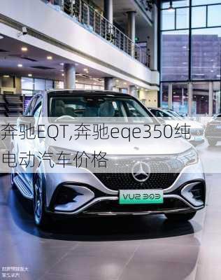 奔驰EQT,奔驰eqe350纯电动汽车价格