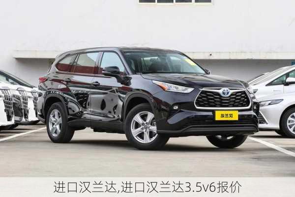 进口汉兰达,进口汉兰达3.5v6报价