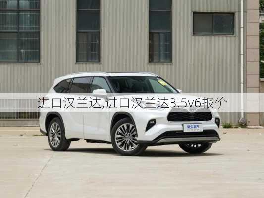 进口汉兰达,进口汉兰达3.5v6报价