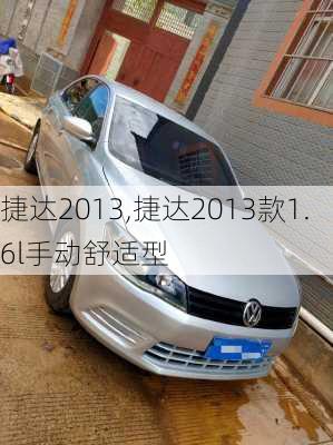 捷达2013,捷达2013款1.6l手动舒适型