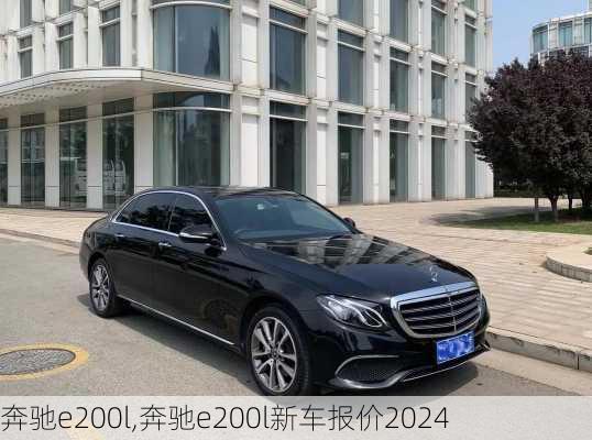 奔驰e200l,奔驰e200l新车报价2024