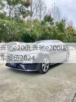 奔驰e200l,奔驰e200l新车报价2024