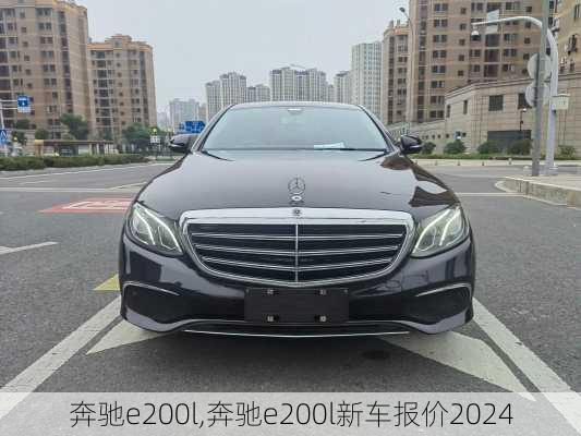 奔驰e200l,奔驰e200l新车报价2024