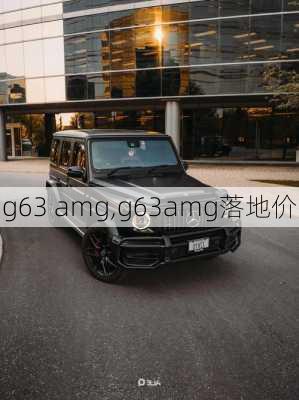 g63 amg,g63amg落地价