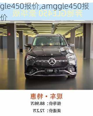 gle450报价,amggle450报价