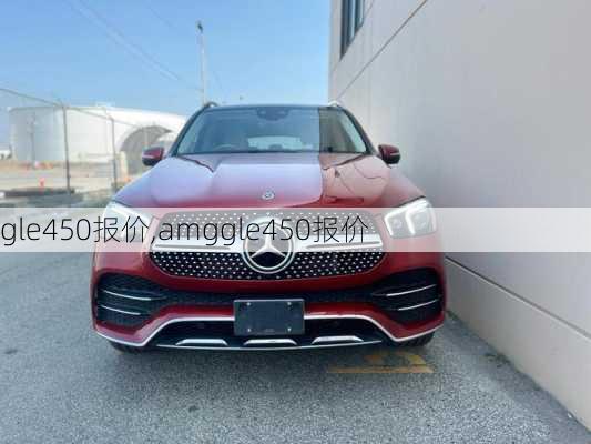 gle450报价,amggle450报价