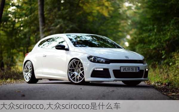 大众scirocco,大众scirocco是什么车