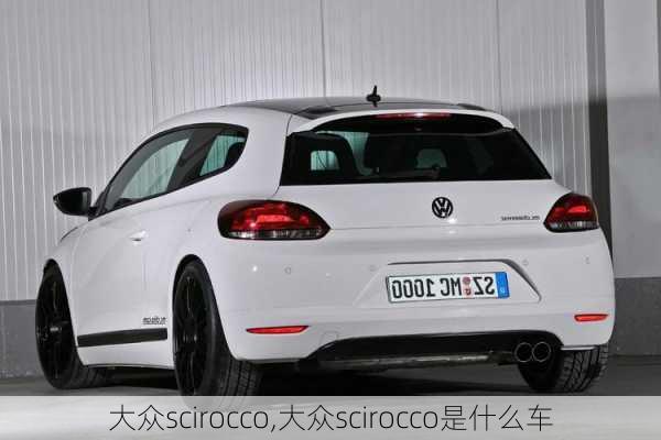 大众scirocco,大众scirocco是什么车