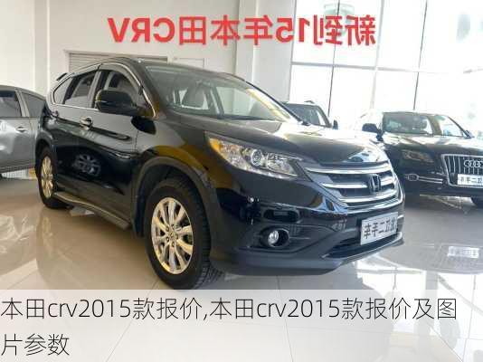 本田crv2015款报价,本田crv2015款报价及图片参数