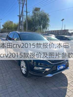 本田crv2015款报价,本田crv2015款报价及图片参数