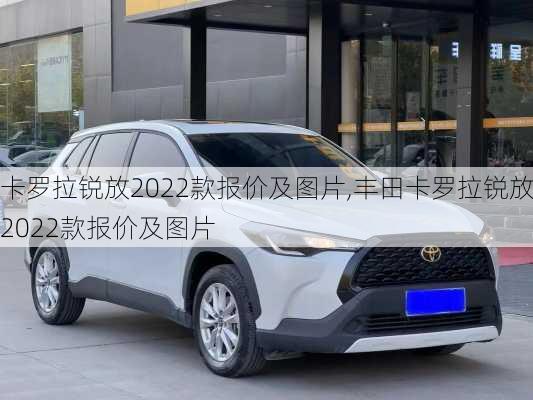 卡罗拉锐放2022款报价及图片,丰田卡罗拉锐放2022款报价及图片