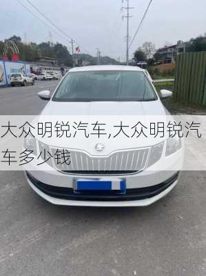 大众明锐汽车,大众明锐汽车多少钱