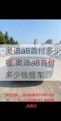 奥迪a8首付多少钱,奥迪a8首付多少钱提车