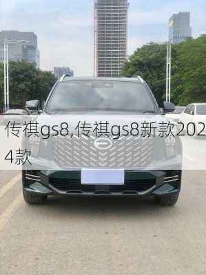 传祺gs8,传祺gs8新款2024款