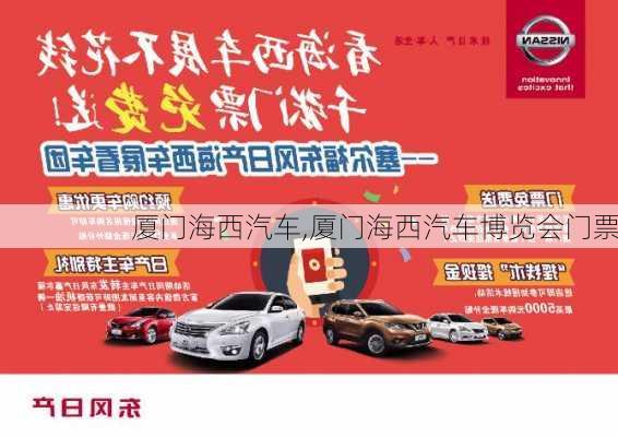 厦门海西汽车,厦门海西汽车博览会门票