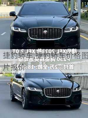 捷豹轿车,捷豹轿车价格图片报价