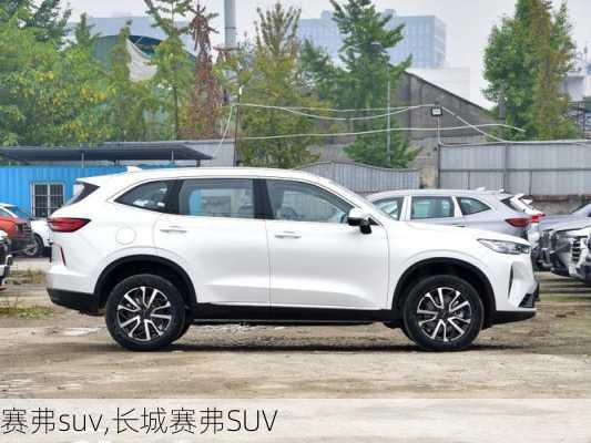 赛弗suv,长城赛弗SUV