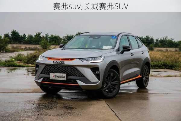 赛弗suv,长城赛弗SUV