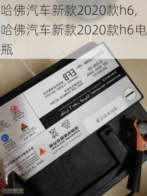 哈佛汽车新款2020款h6,哈佛汽车新款2020款h6电瓶